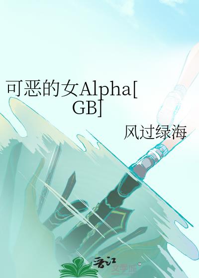 ɶŮAlpha[GB]