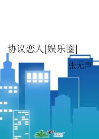 协议恋人[娱乐圈]