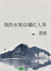 我的水果店爆红人界