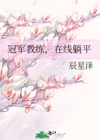 冠军教练，在线躺平