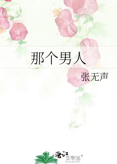 那个男人