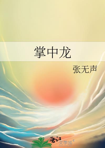 掌中龙