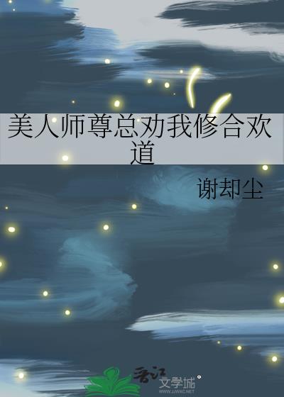 美人师尊总劝我修合欢道