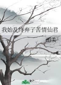 我始乱终弃了苦情仙君