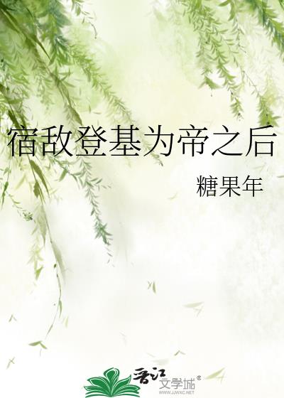 宿敌登基为帝之后