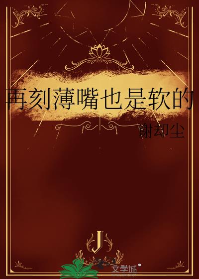 再刻薄嘴也是软的