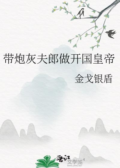 带炮灰夫郎做开国皇帝