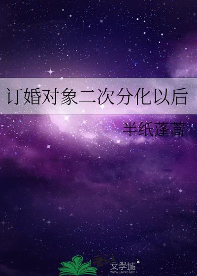 订婚对象二次分化以后