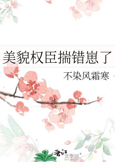 美貌权臣揣错崽了