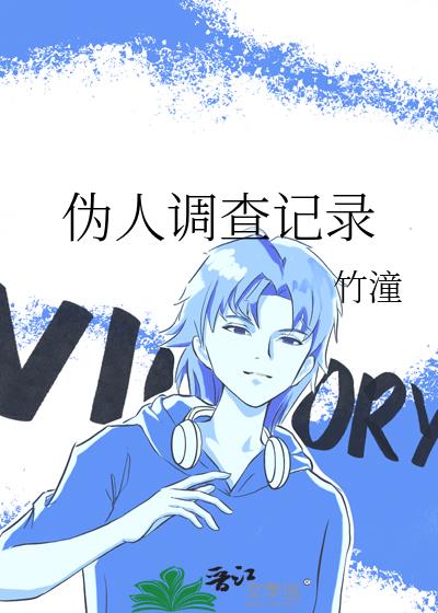 伪人调查记录