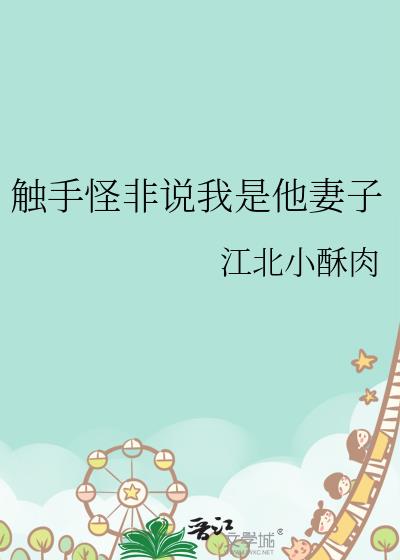 触手怪非说我是他妻子