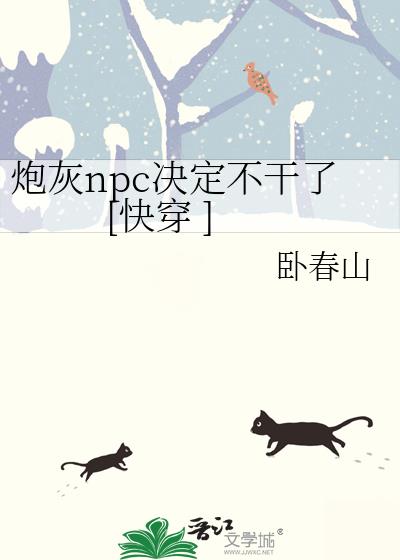 炮灰npc决定不干了[快穿 ]