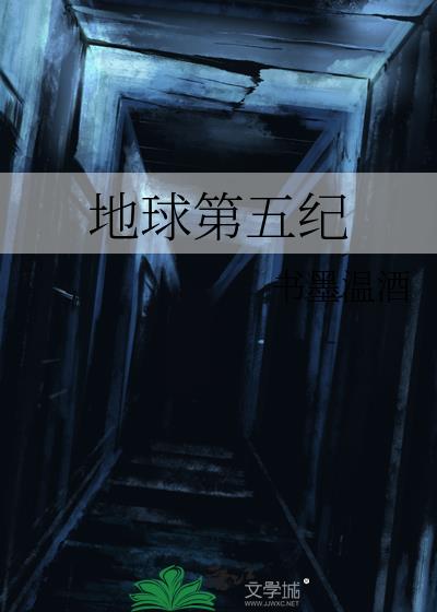 地球第五纪