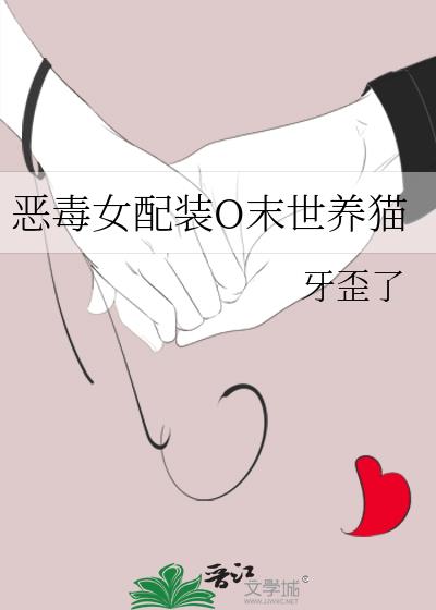 恶毒女配装O末世养猫