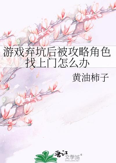 游戏弃坑后被攻略角色找上门怎么办