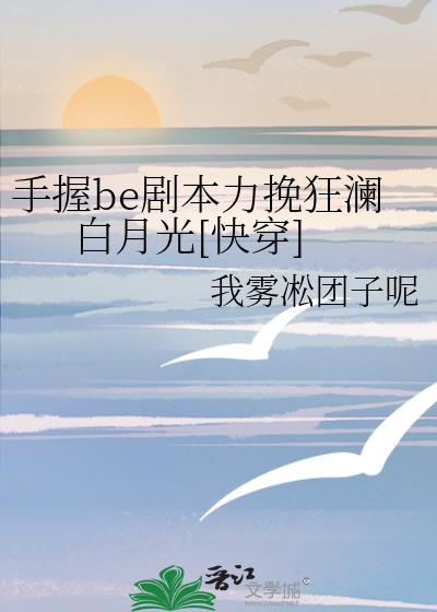 手握be剧本力挽狂澜白月光[快穿]