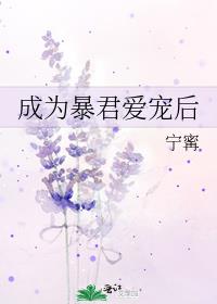 成为暴君爱宠后