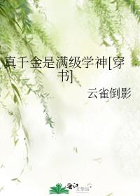 真千金是满级学神[穿书]