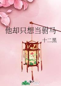 他却只想当驸马