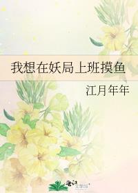 我想在妖局上班摸鱼