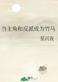 当主角和反派成为竹马