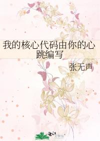 我的核心代码由你的心跳编写