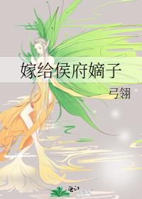 嫁给侯府嫡子