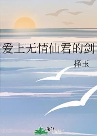 爱上无情仙君的剑