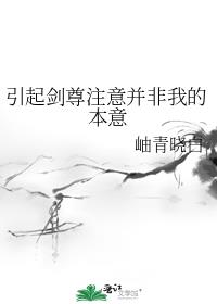 引起剑尊注意并非我的本意