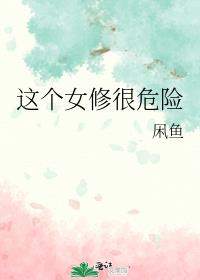 这个女修很危险