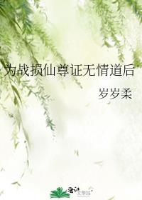 为战损仙尊证无情道后