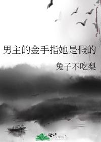 男主的金手指她是假的