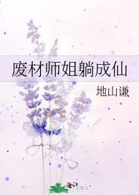 废材师姐躺成仙