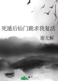 死遁后仙门跪求我复活