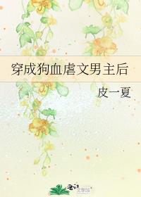穿成狗血虐文男主后