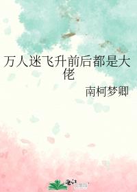 万人迷飞升前后都是大佬