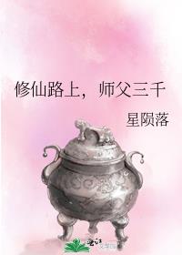 修仙路上，师父三千