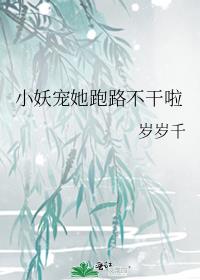 小妖宠她跑路不干啦