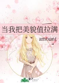 当我把美貌值拉满